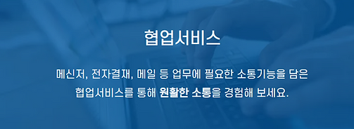 협업서비스:전자결재,메일 등 업무에 필요한 소통기능을 활성화