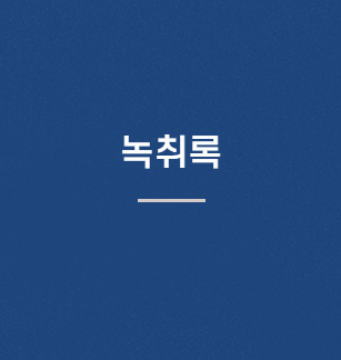 녹취록소개