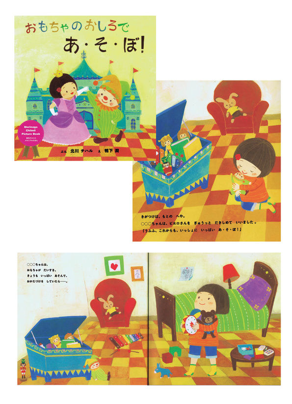 おもちゃのおしろであ・そ・ぼ!(2012)