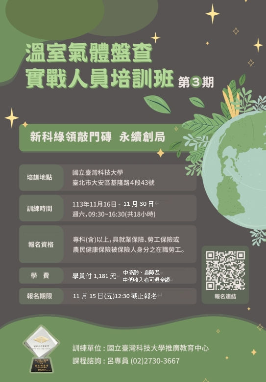 溫室氣體盤查實戰人員陪訓班(資訊分享)