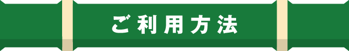 ご利用方法