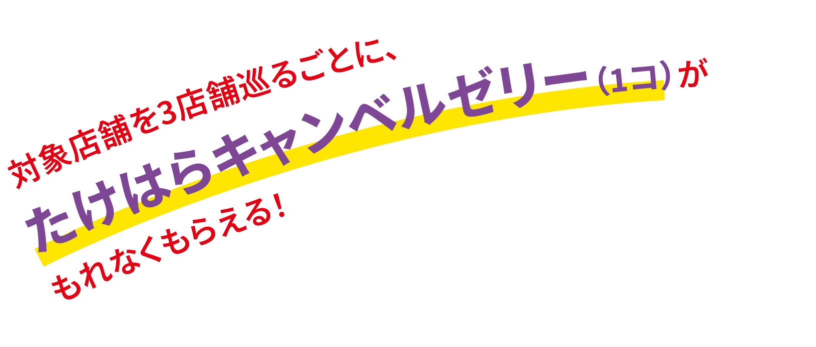 対象店舗を3店舗巡るとたけはらキャンベルゼリーがもらえる!
