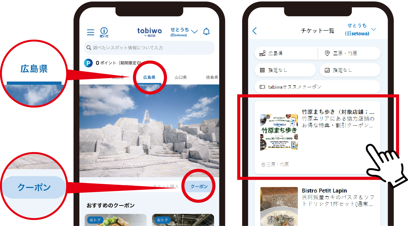 tabiwaクーポン取得方法