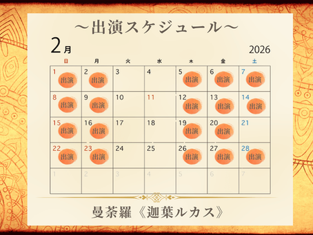 【2月】迦葉ルカス出演日のお知らせ｜占いサロン曼荼羅