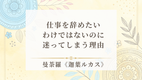 仕事を辞めたいわけではないのに迷ってしまう理由《迦葉ルカス》