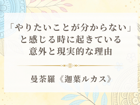 「やりたいことが分からない」と感じる時に起きている、意外と現実的な理由《迦葉ルカス》