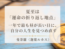 夏至は「運命の折り返し地点」〜一年で最も昼が長い日に、自分の人生を見つめ直す〜《迦葉ルカス》