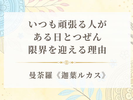 いつも頑張る人がある日とつぜん限界を迎える理由《迦葉ルカス》