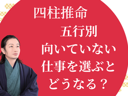 【四柱推命】五行別・向いていない仕事を選ぶとどうなる？疲れの正体と違和感の理由《迦葉ルカス》