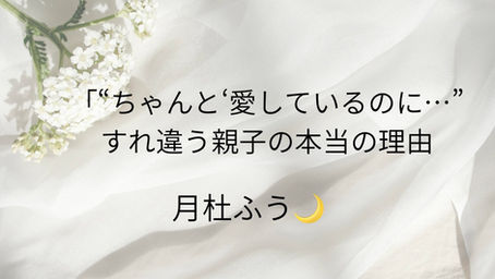 「“ちゃんと愛してるのに…”すれ違う親子の本当の理由と、やさしいヒント」《月杜ふう🌙》