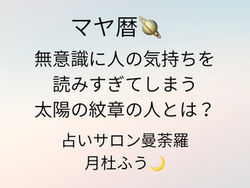 マヤ暦🪐無意識に人の気持ちを読みすぎてしまう太陽の紋章の人とは？