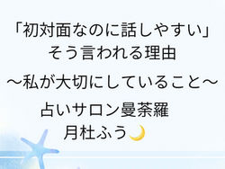 「初対面なのに話しやすい」と言われる理由。私が大切にしていること✨