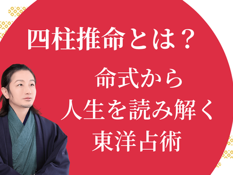 四柱推命とは？〜命式から人生を読み解く東洋占術〜《迦葉ルカス》