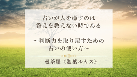占いが人を癒すのは、答えを教えない時である〜判断力を取り戻すための占いの使い方〜《迦葉ルカス》