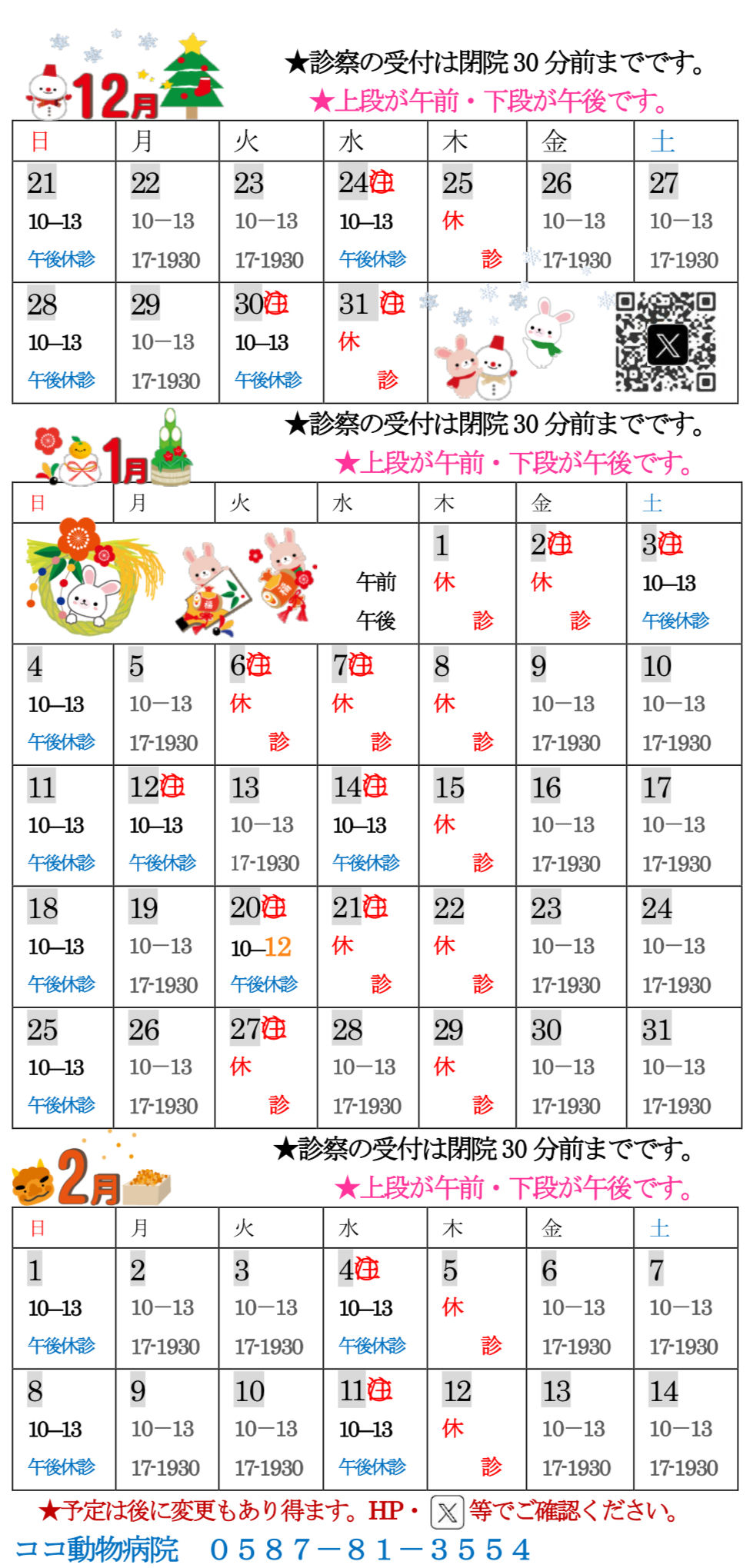 『12月下旬〜2月上旬の予定』