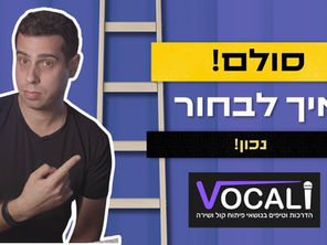 איך לבחור סולם בצורה נכונה וכזה שיחמיא לקול שלכם!