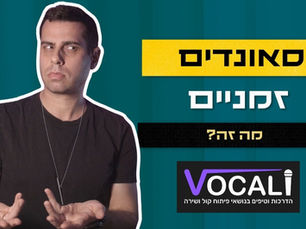 שיטה מוכחת שתגרום לקול שלכם לעשות את מה שאתם רוצים!