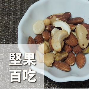 堅果百吃02-03.png