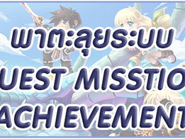 พาตะลุยระบบ Quest Mission และ Achievement