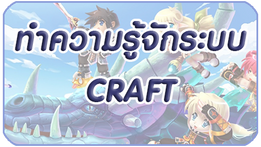 ทำความรู้จักระบบ CRAFT 😲