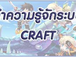 ทำความรู้จักระบบ CRAFT 😲