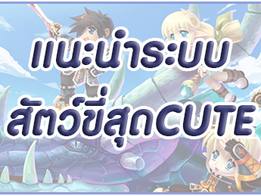 แนะนำระบบสัตว์ขี่สุด CUTE ❤~