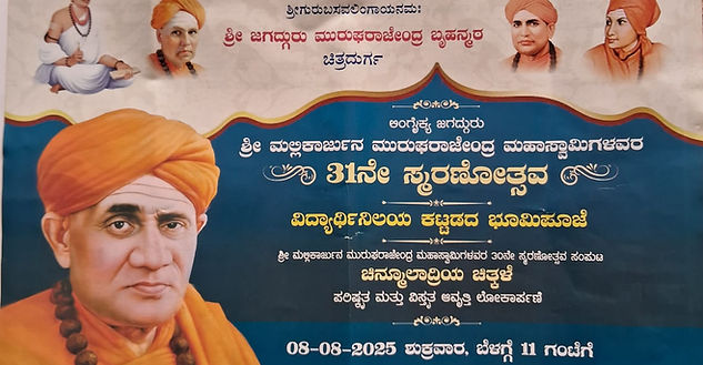 ಆಗಸ್ಟ್ 8ರಂದು ಹೊಳಲ್ಕೆರೆ ಒಂಟಿಕಂಬದ ಮುರುಘಾಮಠದಲ್ಲಿ ಲಿಂಗೈಕ್ಯ ಶ್ರೀ ಮಲ್ಲಿಕಾರ್ಜುನ ಮುರುಘರಾಜೇಂದ್ರ ಸ್ವಾಮಿಗಳ 31ನೇ ಸ್ಮರಣೋತ್ಸವ