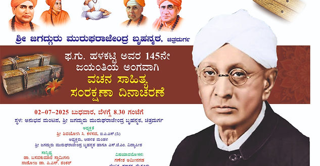 ವಚನ ಸಂರಕ್ಷಣಾ ದಿನಾಚರಣೆ-2025
