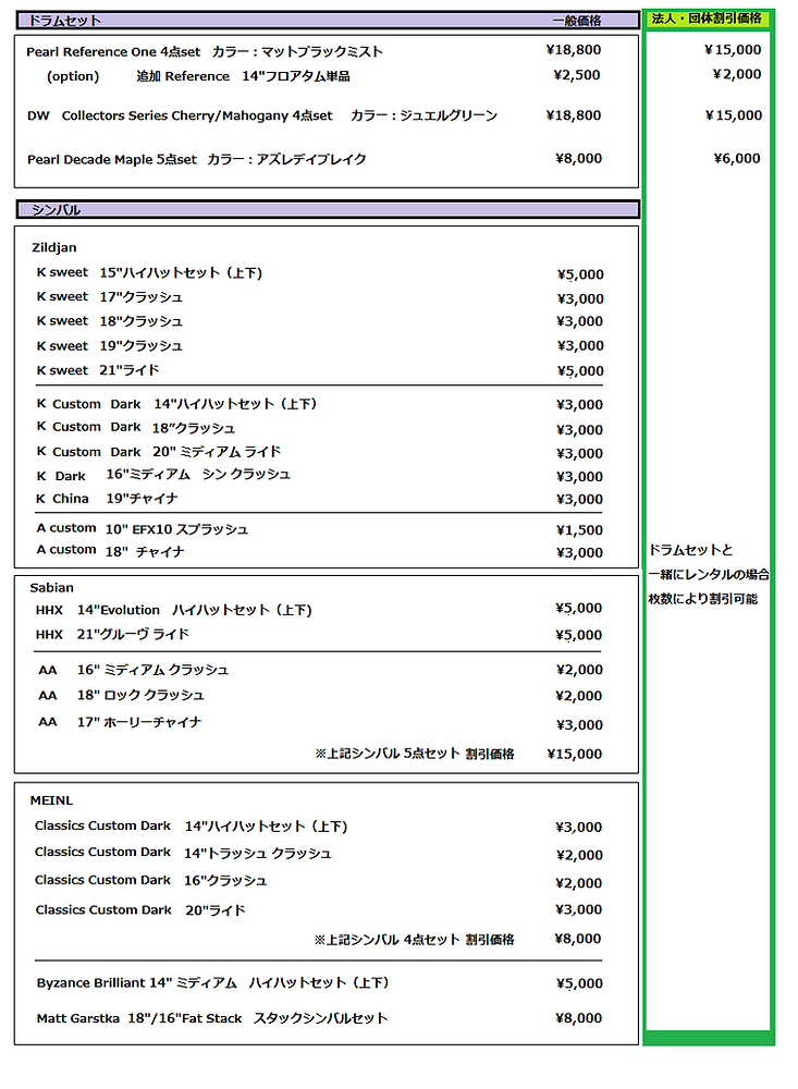 Aレンタルdrum_cymbal商品価格リスト改png.png