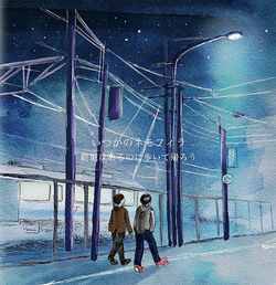 いつかのネモフィラ [終電はあるのに歩いて帰ろう]