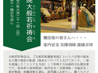 今年の大般若祈祷会について