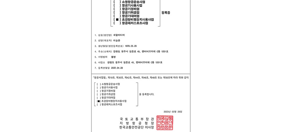 초경량비행장치사용사업등록증.png
