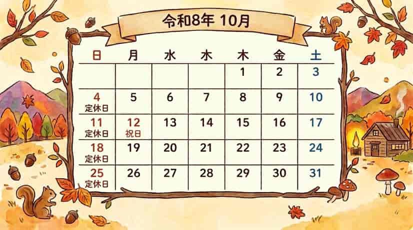 令和8年10月の営業日について