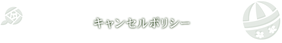 キャンセルポリシー