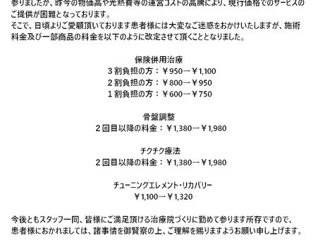 一部施術料金等改定のお知らせ