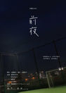 犬猫会 vol.5『前夜』