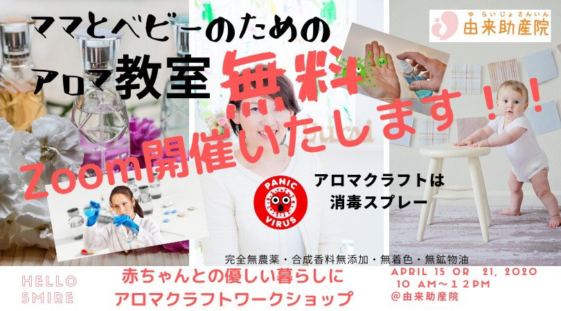 ママとベビーのためのアロマ教室(ZOOM開催)の外観