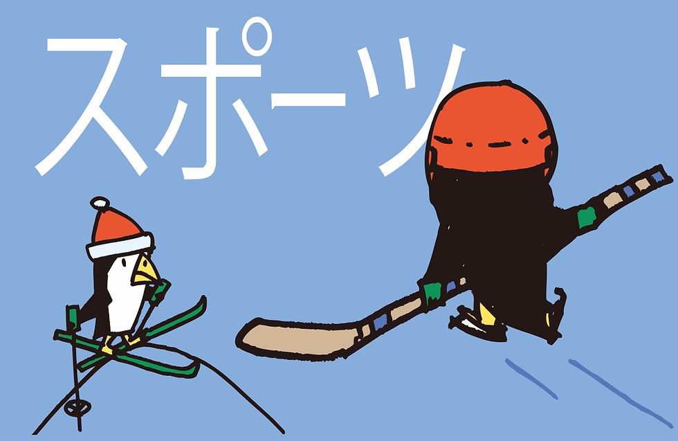 スポーツ