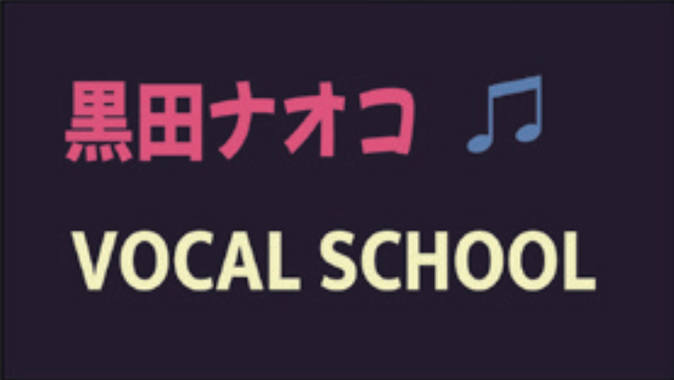 黒田ナオコボーカルスクール