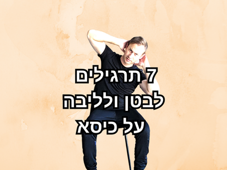 אימון לשרירי הבטן והליבה על כיסא - 7 תרגילים שונים