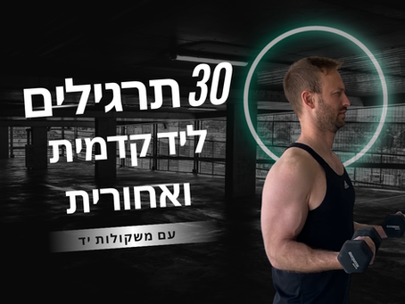 30 תרגילי הידיים הטובים ביותר עם משקולות יד - תרגילי יד אחורית ויד קדמית המומלצים ביותר עם משקולות יד