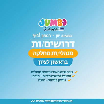 מנהלי מחלקה ראשון לציון פוסט.jpg