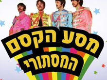 מסע הקסם המסתורי/ יואב קוטנר יוצא בעקבות הביטלס