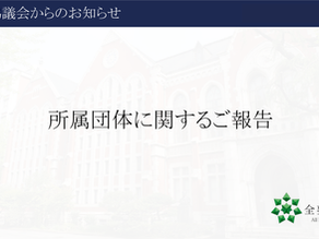 應援指導部に関するご報告