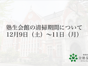塾生会館の清掃期間に関するお知らせ