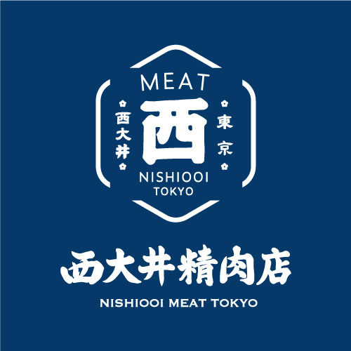 西大井精肉店ロゴ メニュー
