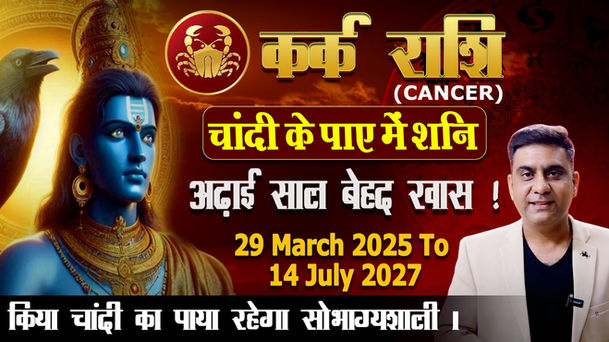 saturn transit in cancer 2025, shanigocharkark 2025, astrologer ammit kapur