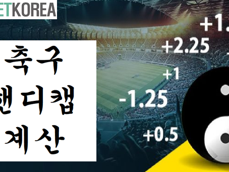 축구 핸디캡 계산