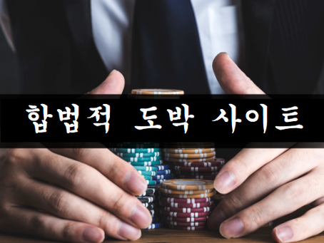 합법적 도박사이트