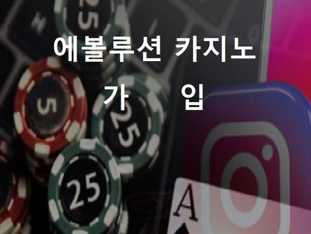 에볼루션카지노 가입